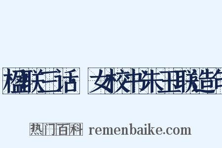 楹联三话·女校书朱玉联造句是什么意思的图片